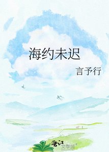 海约未迟