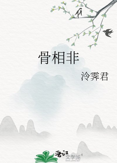 《骨相非》
