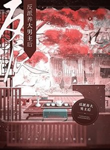 《反派养大男主后(女尊)》