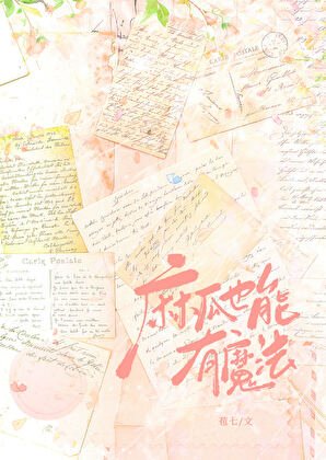 《麻瓜也能有魔法》