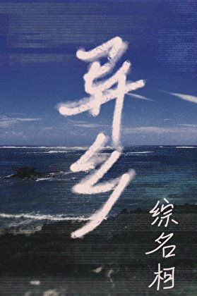 [综名柯]异乡