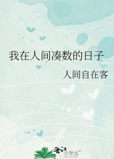 《我在人间凑数的日子》