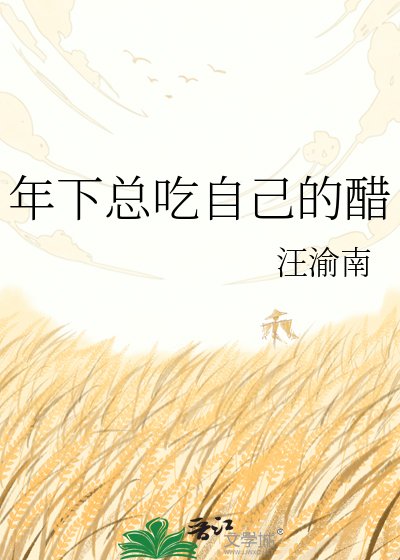 《年下总吃自己的醋》