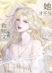 《她才不当救赎文里的alpha》