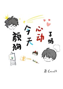 《颜狗今天心动了吗》