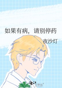 《如果有病,请别停药》