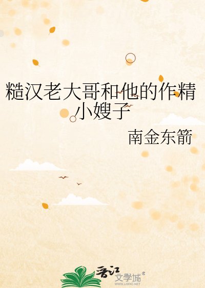 《糙汉老大哥和他的作精小嫂子》