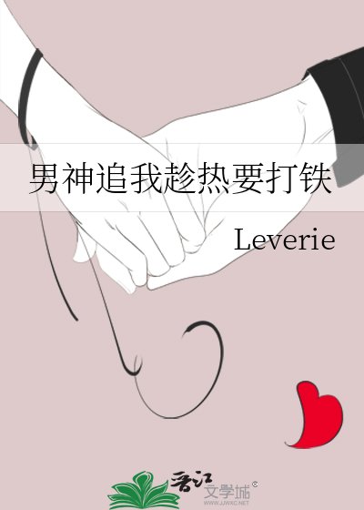 《男神追我趁热要打铁》