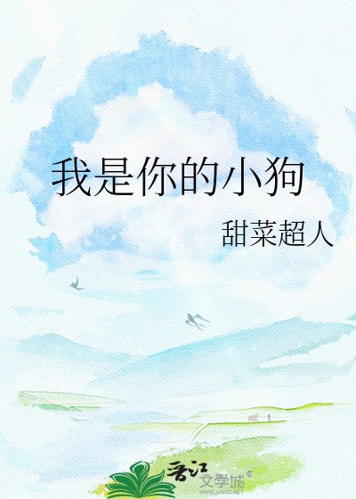 《我是你的小狗》