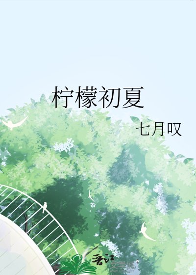 《柠檬初夏》