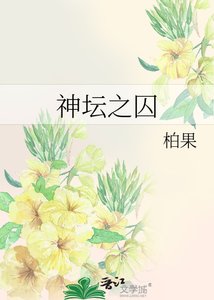 《神坛之囚/无声之言》