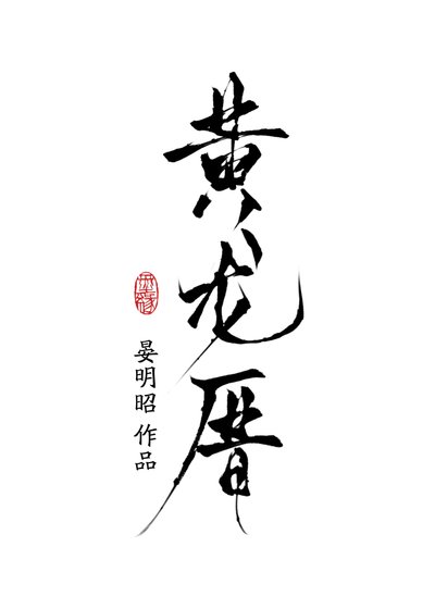 《黄龙厝gb》