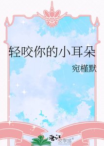 《轻咬你的小耳朵》