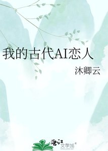 《我的古代AI恋人》
