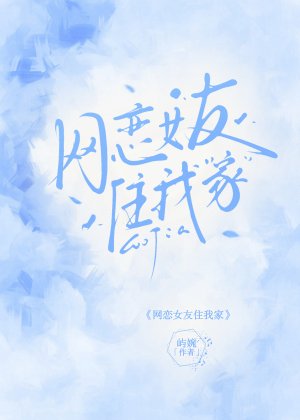 《网恋女友住我家》