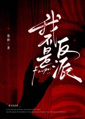 《我不是反派》