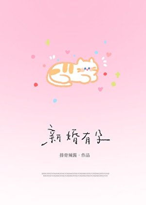 《新婚有孕》