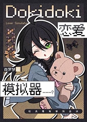 《Dokidoki恋爱模拟器……?》