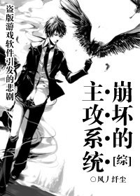 《(BL/综漫同人)崩坏的主攻系统》