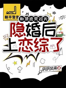 《和顶流死对头隐婚后上恋综了》