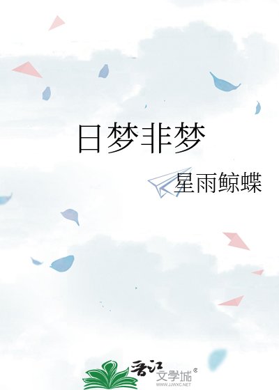 《日梦非梦》