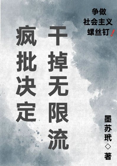 《疯批决定干掉无限流》