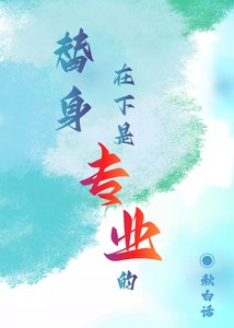 《替身,在下是专业的》