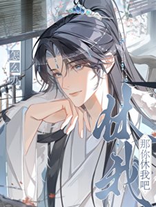 《恶毒夫郎今天也没有被休》