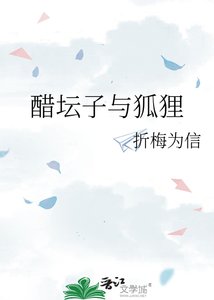 《醋坛子与狐狸》