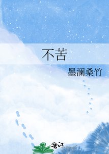 《不苦》