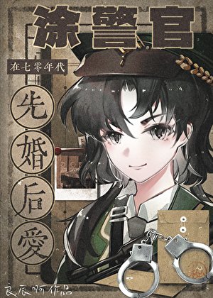 《涂警官在七零年代先婚后爱》