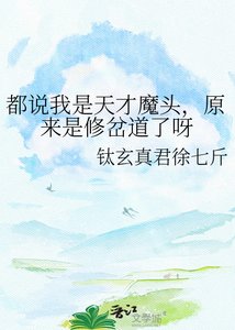 《都说我是天才魔头,原来是修岔道了呀》