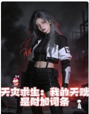 《天灾求生:我的天赋是附加词条》