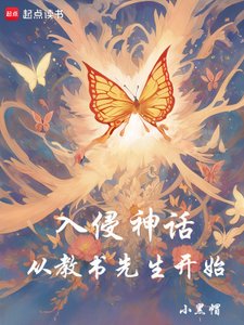 《入侵神话:从教书先生开始》