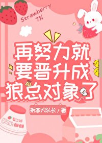 《再努力就要晋升成狼总对象了》