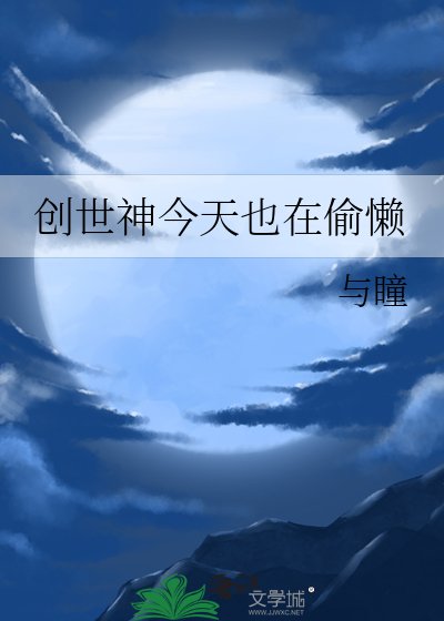 《创世神今天也在偷懒》