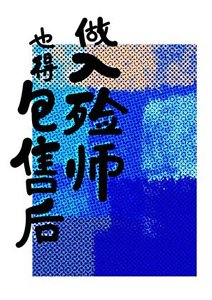 被客户缠上,但我是入殓师