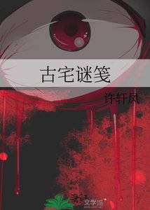《古宅谜笺》