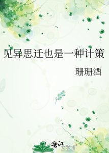 《见异思迁也是一种计策》