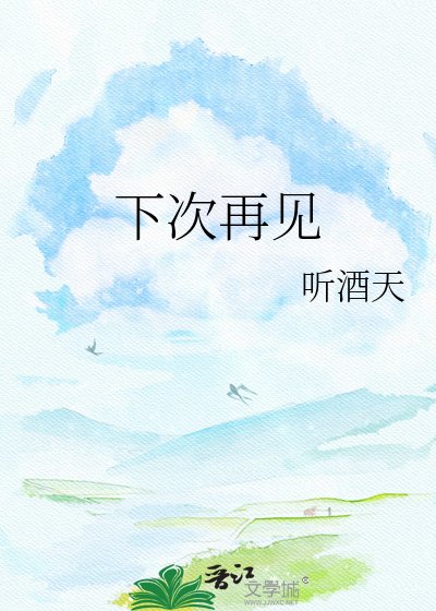 《下次再见》