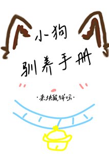 《小狗驯养手册》