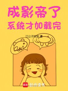 《成影帝了,系统才加载完》