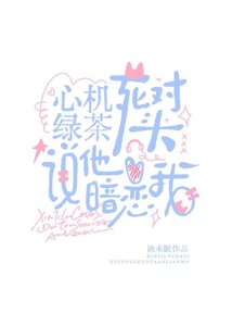 《心机绿茶死对头说他暗恋我》