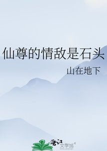 仙尊的情敌是石头