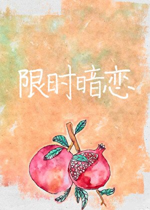 《和暗恋对象联姻后》