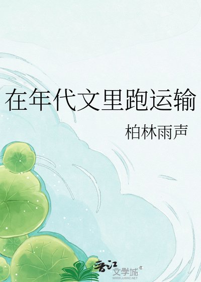 《在年代文里跑运输》