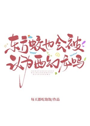 《东方蛟也会被认为西幻龙吗?》
