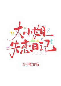 《大小姐失恋日记》