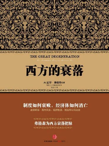 西方的衰落(出版书)