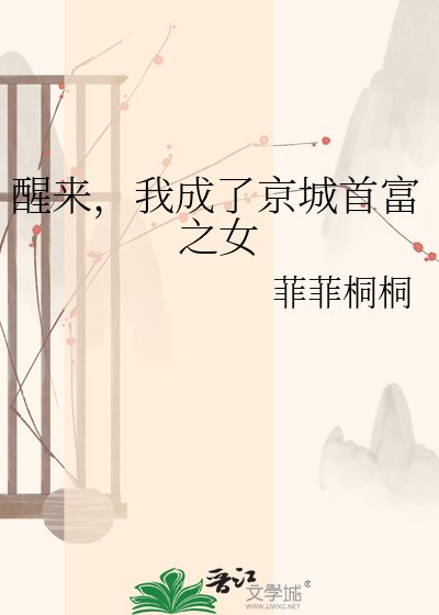 《醒来,我成了京城首富之女》